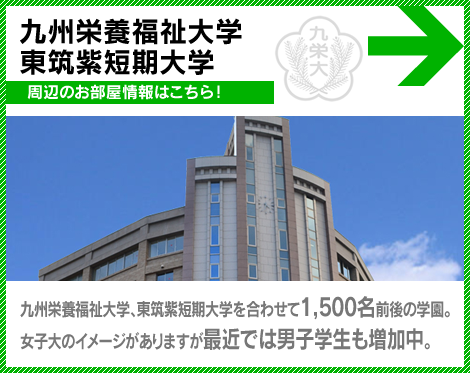 九州栄養福祉大学・東筑紫短期大学